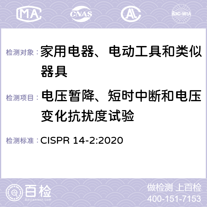 电压暂降、短时中断和电压变化抗扰度试验 电磁兼容 家用电器、电动工具和类似器具的要求 第2部分:抗扰度——产品类标准 CISPR 14-2:2020 5.7