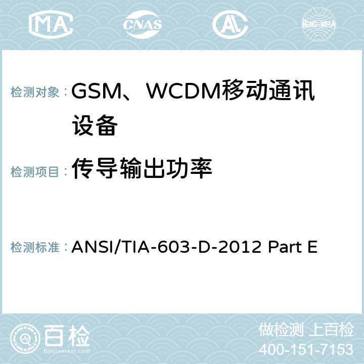 传导输出功率 陆地移动通信设备 FM或PM通信设备-测试和性能标准ANSI/TIA-603-D-2012公共移动通信服务H部分-数字蜂窝移动电话服务系统个人通信服务E部分-PCS宽带频段 ANSI/TIA-603-D-2012 Part E 22.913