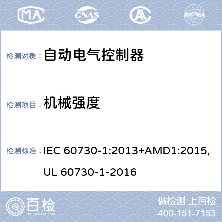 机械强度 自动电气控制器--第一部分：通用要求 IEC 60730-1:2013+AMD1:2015,UL 60730-1-2016 18