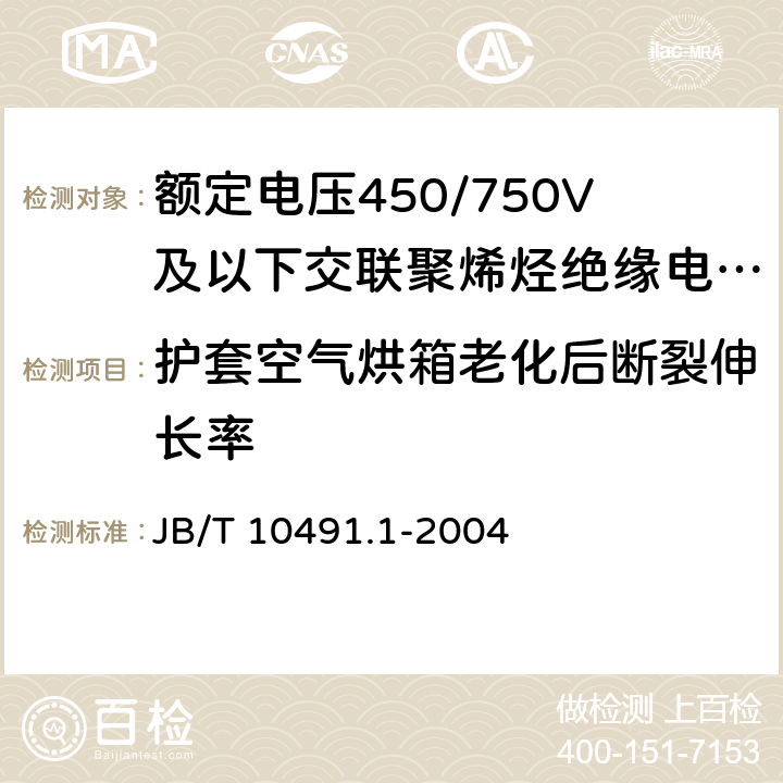 护套空气烘箱老化后断裂伸长率 额定电压450/750V及以下交联聚烯烃绝缘电线和电缆 第1部分：一般规定 JB/T 10491.1-2004 6.1