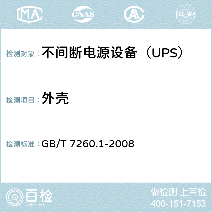 外壳 不间断电源设备 第1-1部分: 操作人员触及区使用的UPS的一般规定和安全要求 GB/T 7260.1-2008 7.1