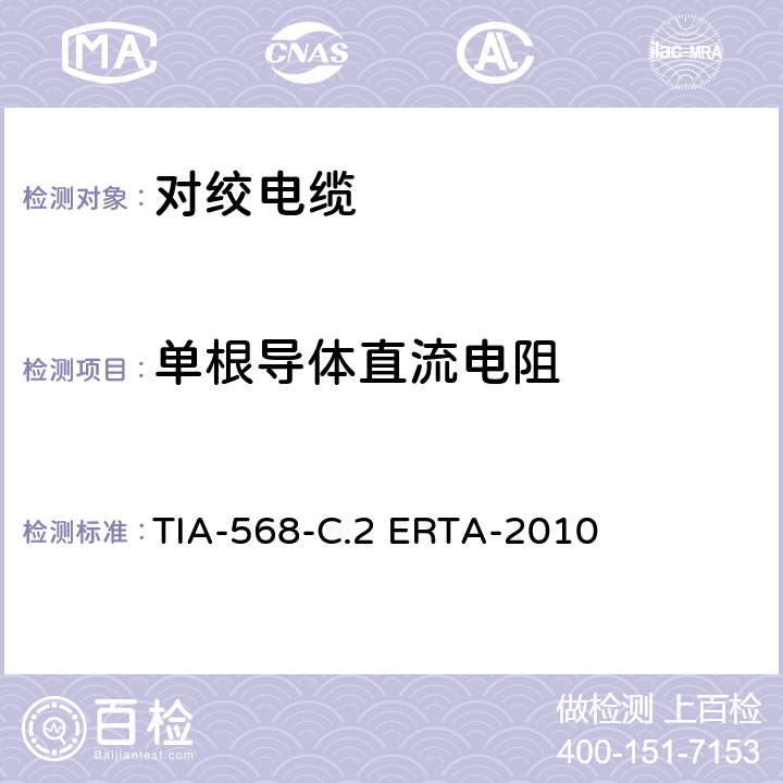 单根导体直流电阻 平衡双绞线通信电缆和组件标准 TIA-568-C.2 ERTA-2010 6.4.1，C.2.1