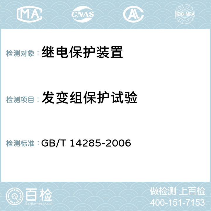 发变组保护试验 继电保护和安全自动装置技术规程 GB/T 14285-2006 全部