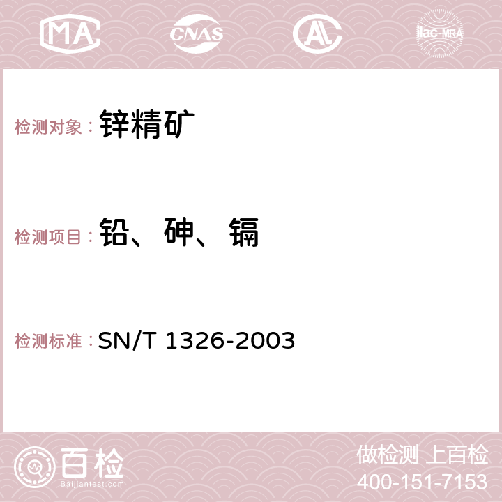 铅、砷、镉 进出口锌精矿中铝、砷、镉、钙、铜、镁、锰、铅的测定 电感耦合等离子体原子发射光谱（ICP-AES）法 SN/T 1326-2003