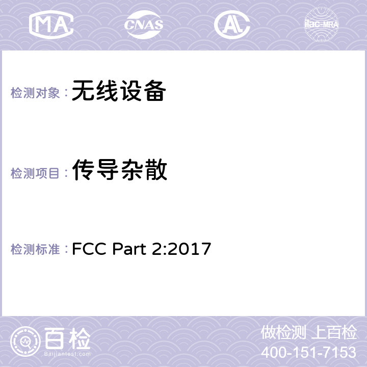 传导杂散 无线设备 FCC Part 2:2017 15.247c