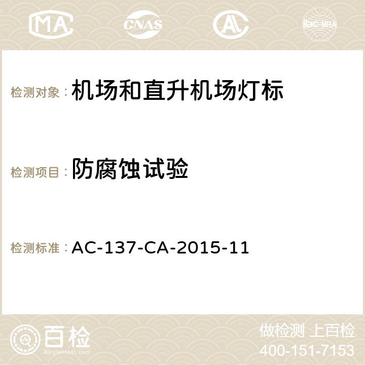 防腐蚀试验 机场和直升机场灯标技术要求 AC-137-CA-2015-11 5.19