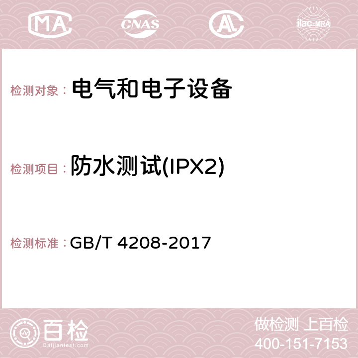 防水测试(IPX2) 外壳防护等级(IP代码) GB/T 4208-2017 14.1