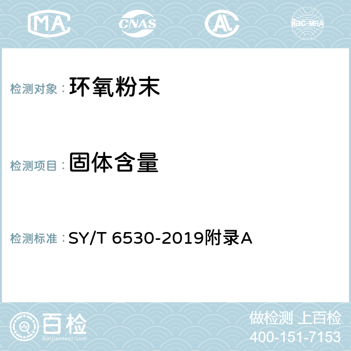 固体含量 非腐蚀性气体输送用管线管内涂层 SY/T 6530-2019附录A
