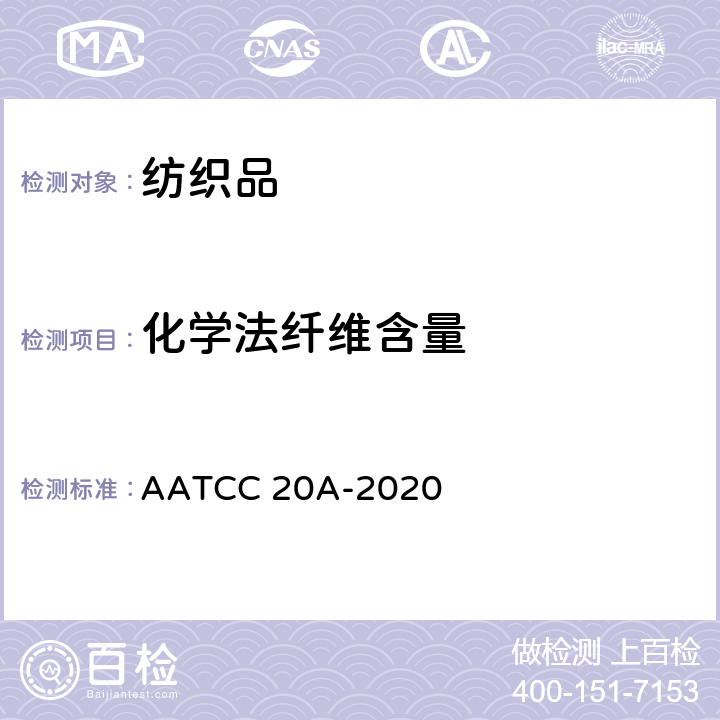 化学法纤维含量 AATCC 20A-2020 纤维分析：定量 