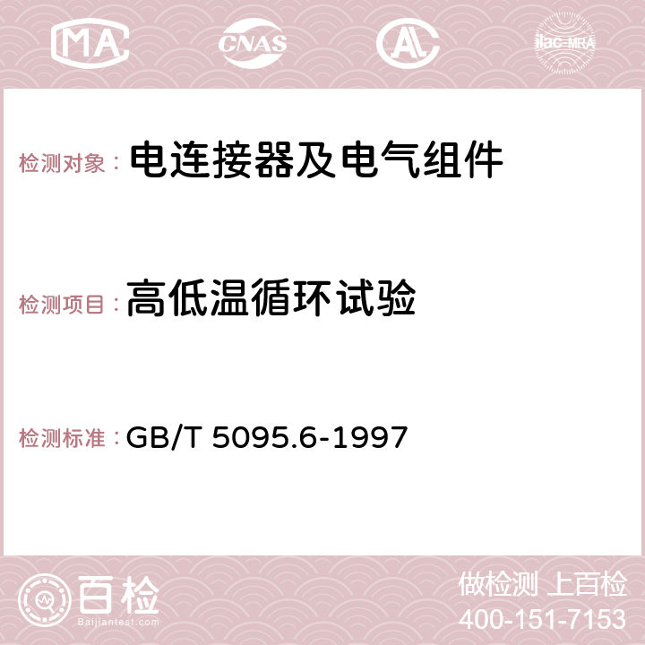 高低温循环试验 《电子设备用机电元件 基本试验规程及测量方法 第6部分：气候试验和锡焊试验》 GB/T 5095.6-1997 4