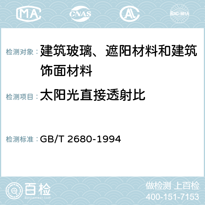 太阳光直接透射比 建筑玻璃——可见光透射比、太阳光直接透射比、太阳能总透射比、紫外线透射比及有关窗玻璃参数的测定 GB/T 2680-1994