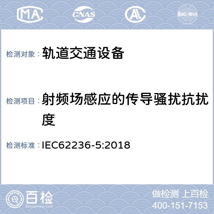 射频场感应的传导骚扰抗扰度 轨道交通电磁兼容第5部分：地面供电装置和设备的发射与抗扰度 IEC62236-5:2018 6