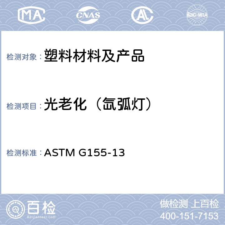 光老化（氙弧灯） 非金属材料氙弧灯暴露的操作方法 ASTM G155-13