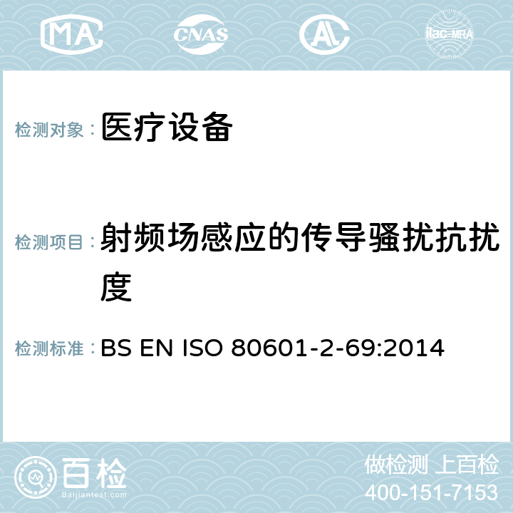 射频场感应的传导骚扰抗扰度 医用电气设备。第2 - 69部分:氧气集中器设备的基本安全性和基本性能的特殊要求 BS EN ISO 80601-2-69:2014 202 202.6.2.10