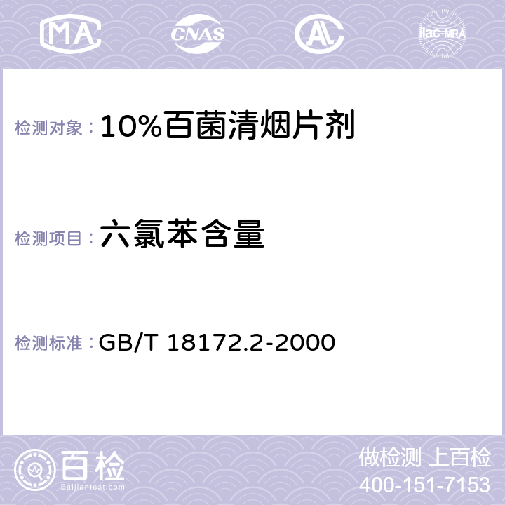 六氯苯含量 10%百菌清烟片剂 GB/T 18172.2-2000 4.4