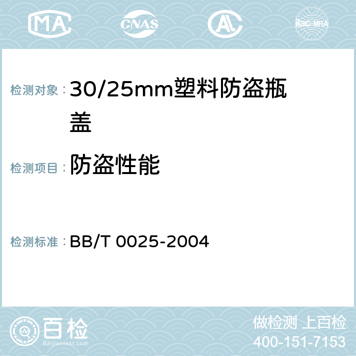 防盗性能 30/25mm塑料防盗瓶盖 BB/T 0025-2004 6.7