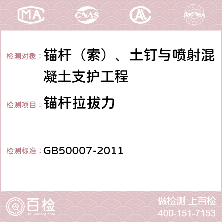 锚杆拉拔力 建筑地基基础设计规范 GB50007-2011 9.6