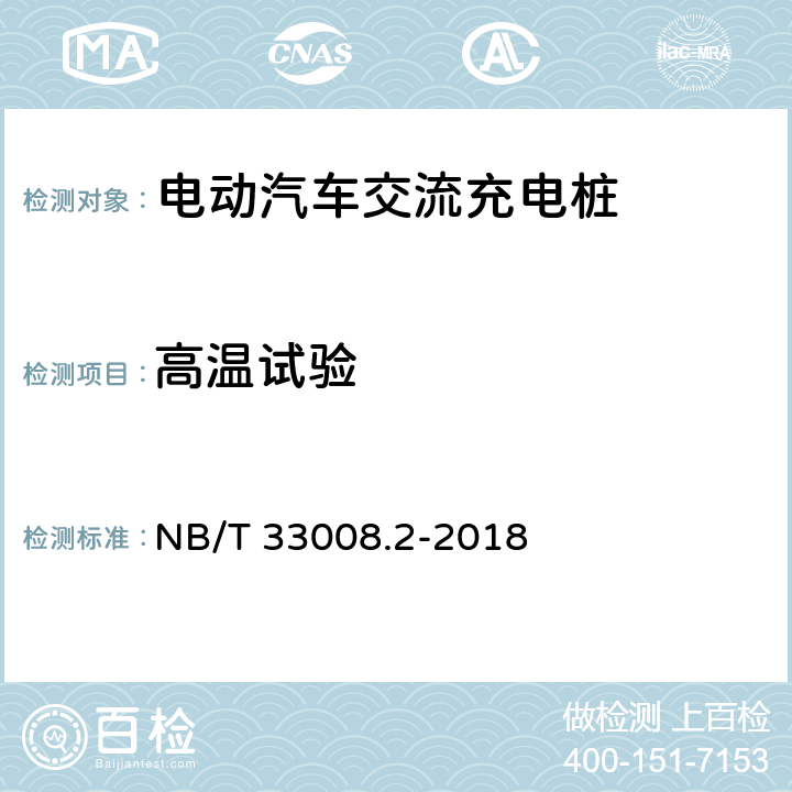 高温试验 电动汽车充电设备检验试验规范 第2部分：交流充电桩 NB/T 33008.2-2018 5.17
