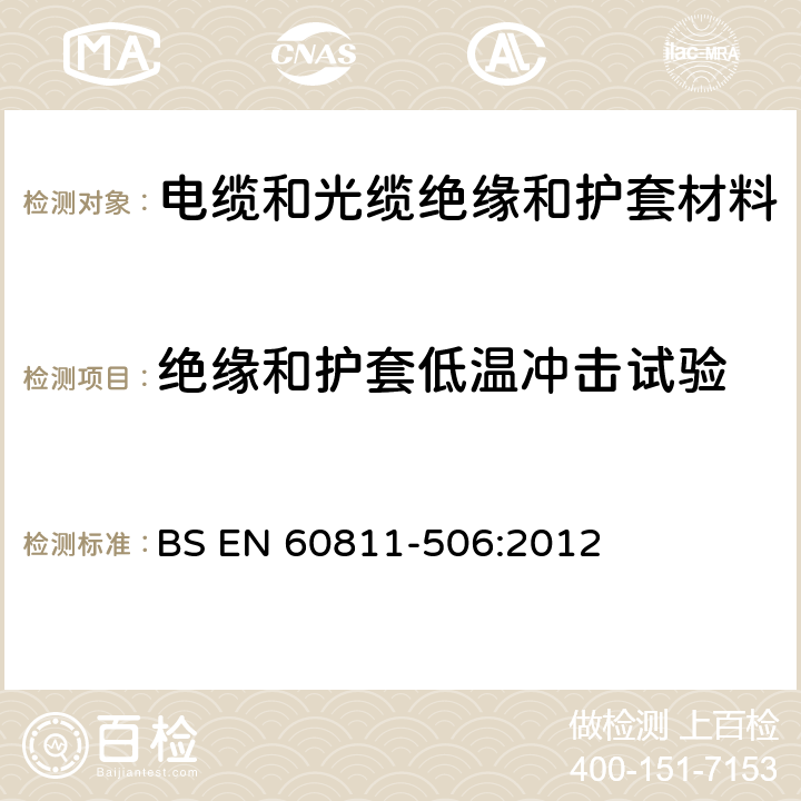 绝缘和护套低温冲击试验 电缆和光缆 非金属材料的试验方法 第506部分：机械试验 绝缘材料和护套在低温时的撞击试验 BS EN 60811-506:2012