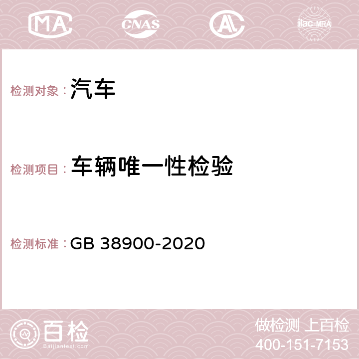 车辆唯一性检验 机动车安全技术检验项目和方法 GB 38900-2020 5.2(1)