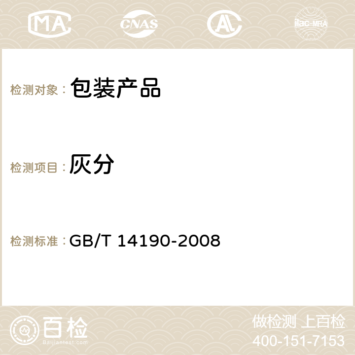 灰分 纤维级聚酯切片（PET）试验方法 GB/T 14190-2008 5.10