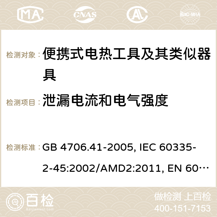 泄漏电流和电气强度 家用和类似用途电器的安全 便携式电热工具及其类似器具的特殊要求 GB 4706.41-2005, IEC 60335-2-45:2002/AMD2:2011, EN 60335-2-45:2002/A2:2012, AS/NZS 60335.2.45:2012 16