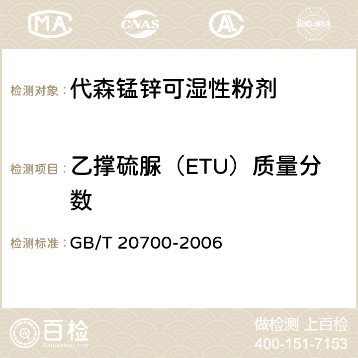 乙撑硫脲（ETU）质量分数 代森锰锌可湿性粉剂 GB/T 20700-2006 4.6