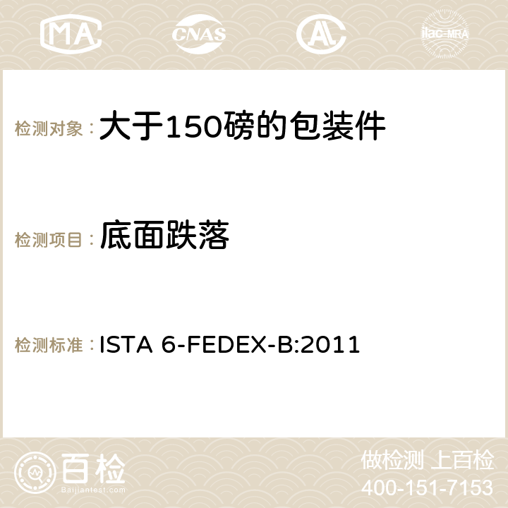 底面跌落 大于150磅的包装件的美国联邦快递公司的试验程序 ISTA 6-FEDEX-B:2011
