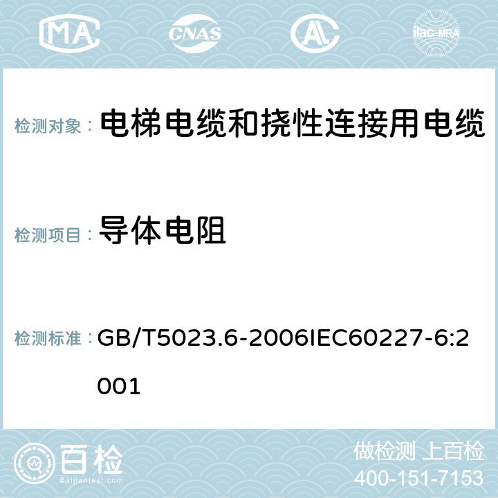 导体电阻 额定电压450V/750V及以下聚氯乙烯绝缘电缆 第6部分：电梯电缆和挠性连接用电缆 GB/T5023.6-2006IEC60227-6:2001 3.4