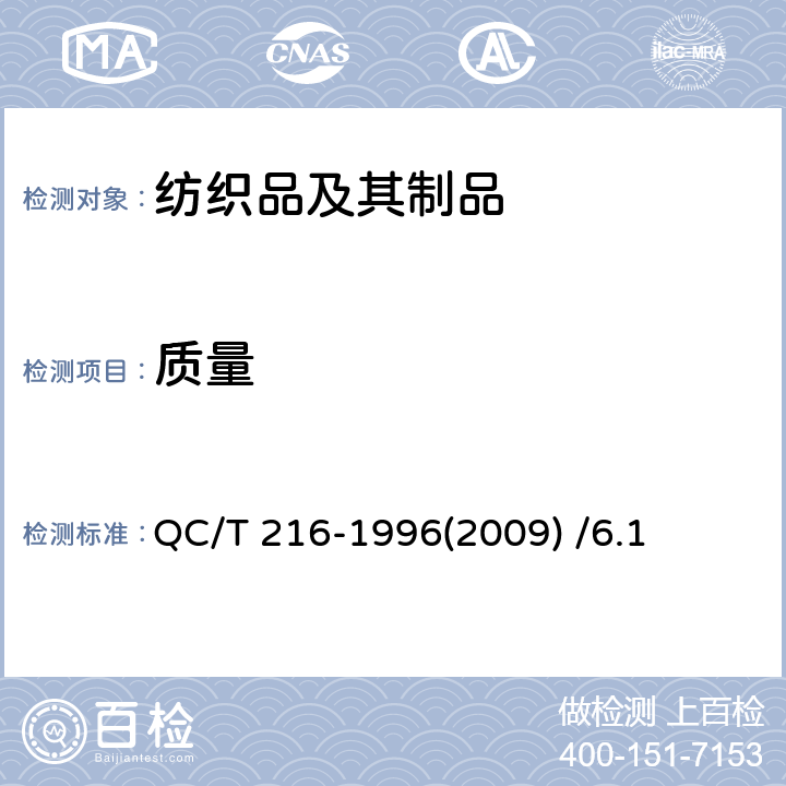 质量 QC/T 216-1996 汽车用地毯的性能要求和试验方法