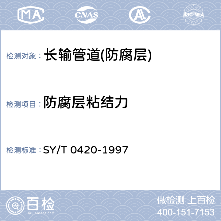 防腐层粘结力 SY/T 0420-1997 埋地钢质管道石油沥青防腐层技术标准