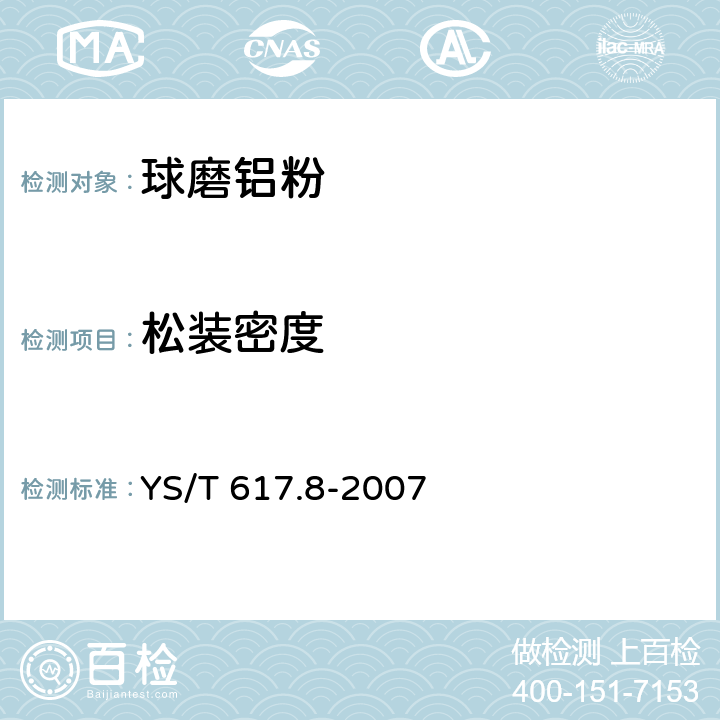 松装密度 铝、镁及其合金粉理化性能测定方法 第8部分:松装密度的测定 YS/T 617.8-2007