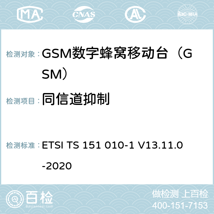 同信道抑制 《GSM/EDGE无线接入网数字蜂窝电信系统（phase 2+）；移动台（MS）一致性规范；第一部分：一致性规范（release 13)》 ETSI TS 151 010-1 V13.11.0 -2020 14.4