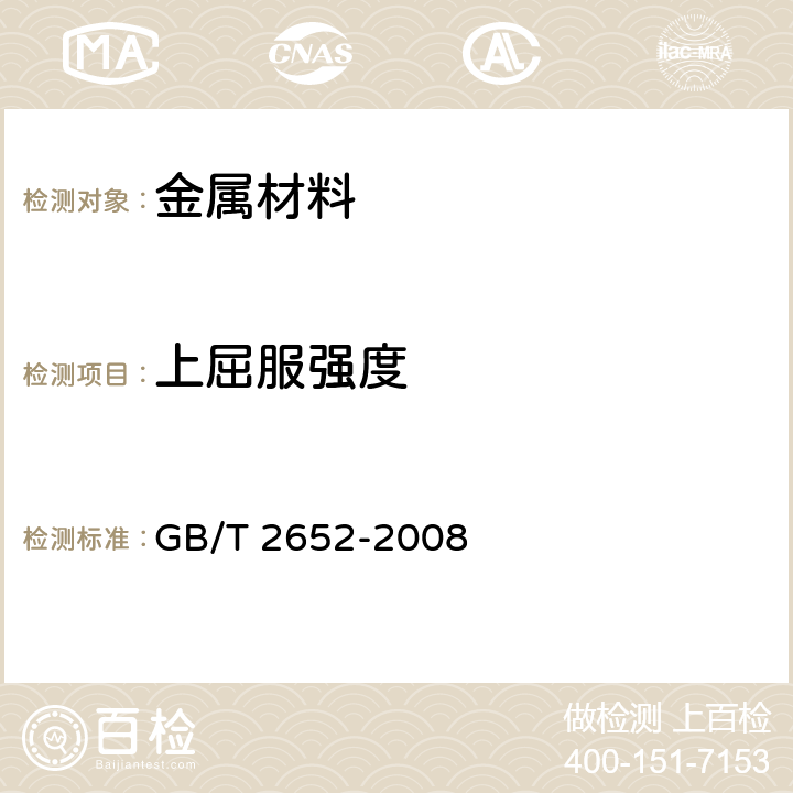 上屈服强度 GB/T 2652-2008 焊缝及熔敷金属拉伸试验方法