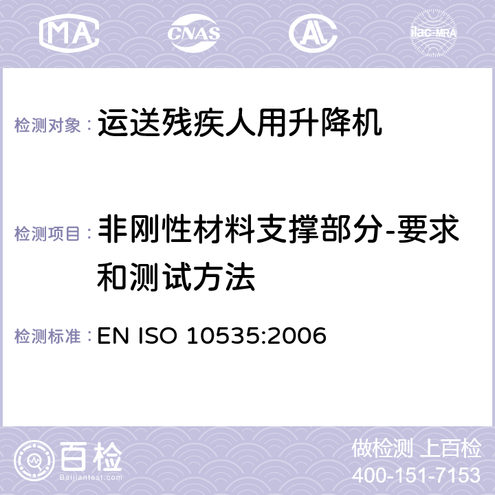 非刚性材料支撑部分-要求和测试方法 ISO 10535:2006 运送残疾人用升降机- 要求和试验方法 EN  8