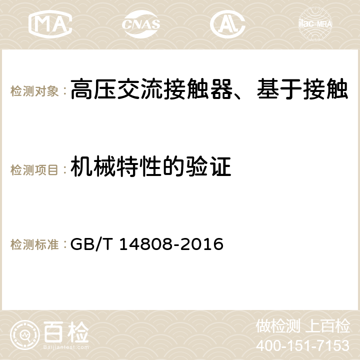 机械特性的验证 高压交流接触器、基于接触器的控制器及电动机起动器 GB/T 14808-2016 6.101.1