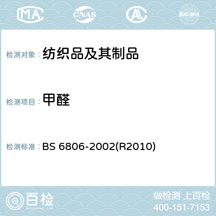 甲醛 纺织品 使用变色酸法测定甲醛总量和游离甲醛（水萃取法） BS 6806-2002(R2010)