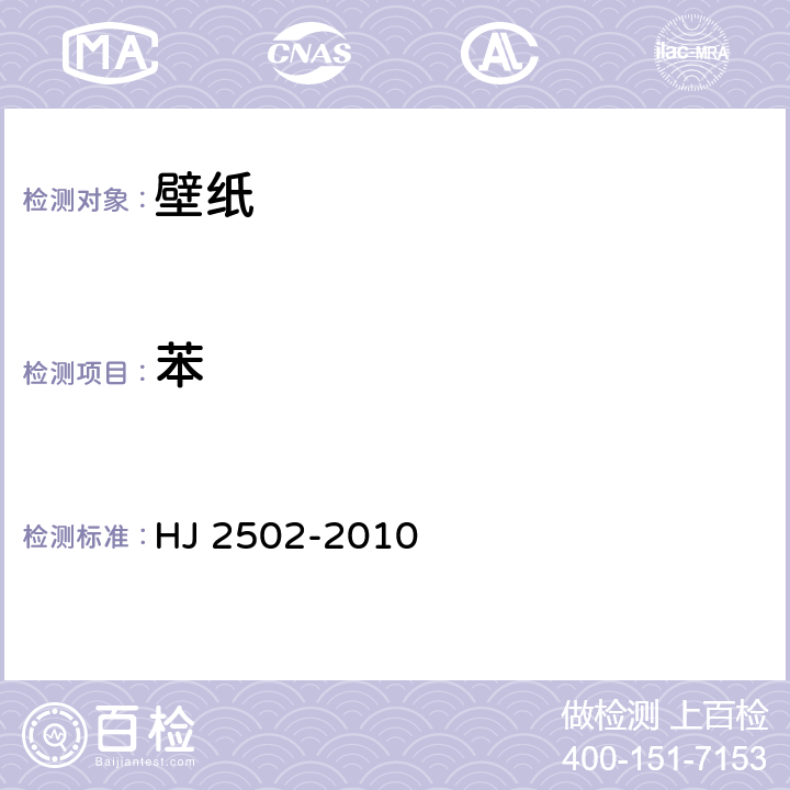 苯 环境标志产品技术要求 壁纸 HJ 2502-2010 6.1/HJ/T 371-2007
