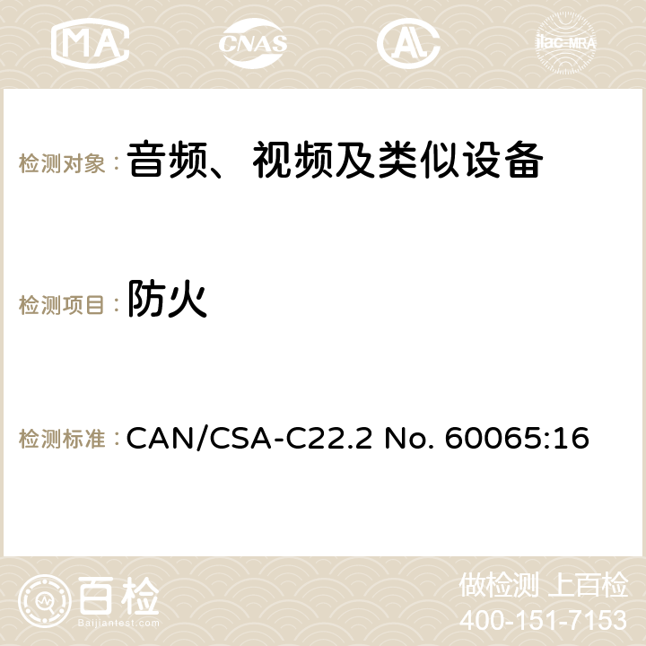 防火 音频、视频及类似电子设备 安全要求 CAN/CSA-C22.2 No. 60065:16 20