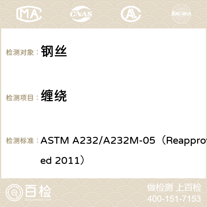 缠绕 阀门用铬-钒优质合金弹簧钢丝标准规范 ASTM A232/A232M-05（Reapproved 2011） 6.3