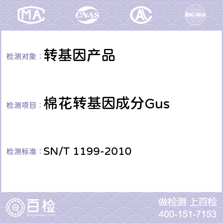 棉花转基因成分Gus SN/T 1199-2010 棉花中转基因成分定性PCR检验方法