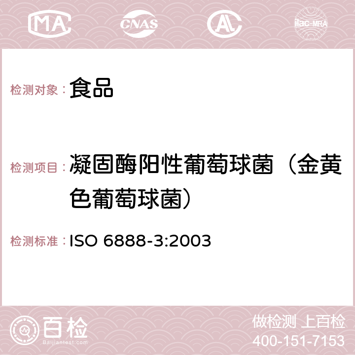 凝固酶阳性葡萄球菌（金黄色葡萄球菌） 食品和动物饲料微生物学.凝血酶阳性葡萄球菌(金黄色葡萄球菌及其他种)计数的水平方法.低数值探测和MPN技术 ISO 6888-3:2003