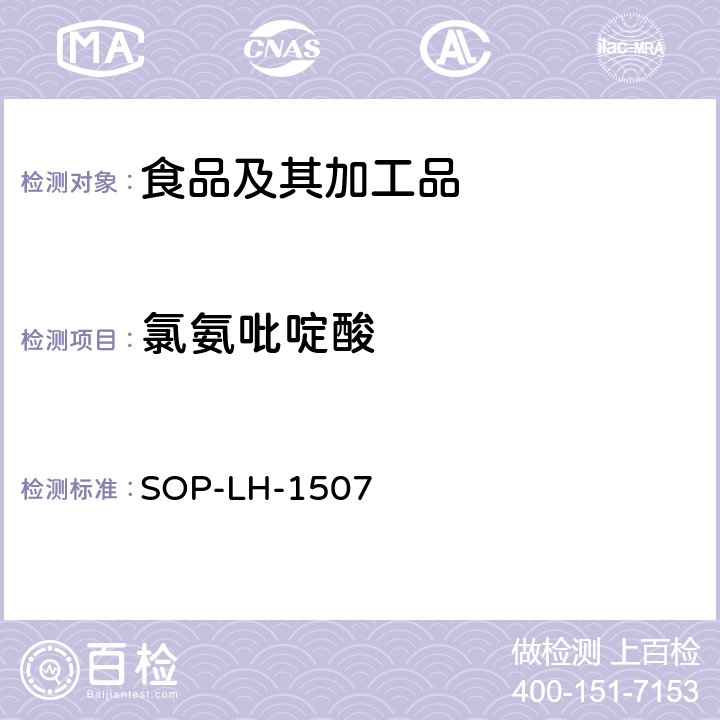 氯氨吡啶酸 食品中多种农药残留的筛查测定方法—气相（液相）色谱/四级杆-飞行时间质谱法 SOP-LH-1507