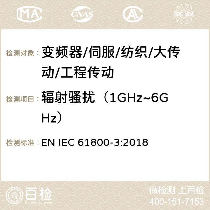 辐射骚扰（1GHz~6GHz） 调速电气传动系统 第3部分：电磁兼容性要求及其特定的试验方法 EN IEC 61800-3:2018 6.3/6.4