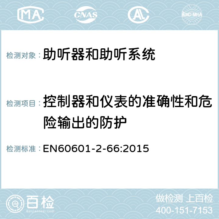 控制器和仪表的准确性和危险输出的防护 医用电气设备 第2-66部分: 助听器和助听系统基本安全和基本性能的专用要求 EN60601-2-66:2015 201.12