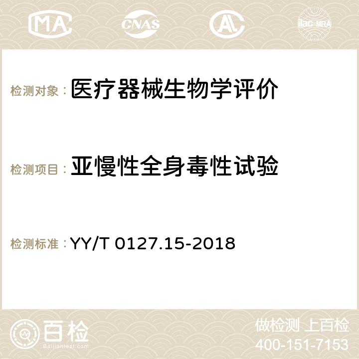 亚慢性全身毒性试验 口腔医疗器械生物学评价 第15部分：亚急性和亚慢性全身毒性试验：经口途径 YY/T 0127.15-2018