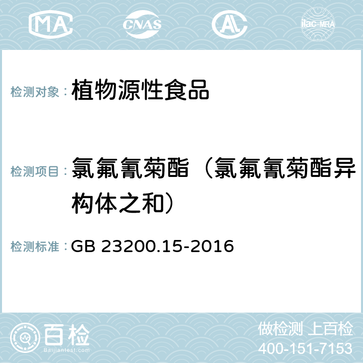 氯氟氰菊酯（氯氟氰菊酯异构体之和） 食品安全国家标准 食用菌中503种农药及相关化学品残留量的测定 气相色谱-质谱法 GB 23200.15-2016