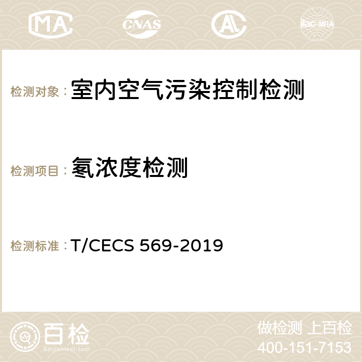 氡浓度检测 建筑室内空气中氡检测方法标准 T/CECS 569-2019