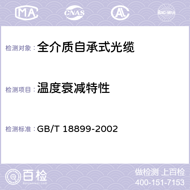 温度衰减特性 全介质自承式光缆 GB/T 18899-2002