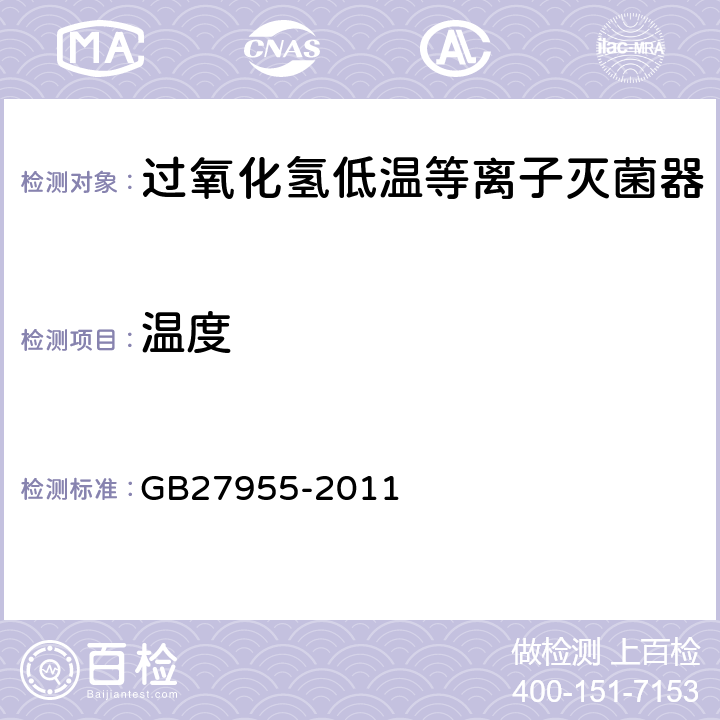 温度 过氧化氢气体等离子体低温灭菌装置的通用要求 GB27955-2011 6.1.1a